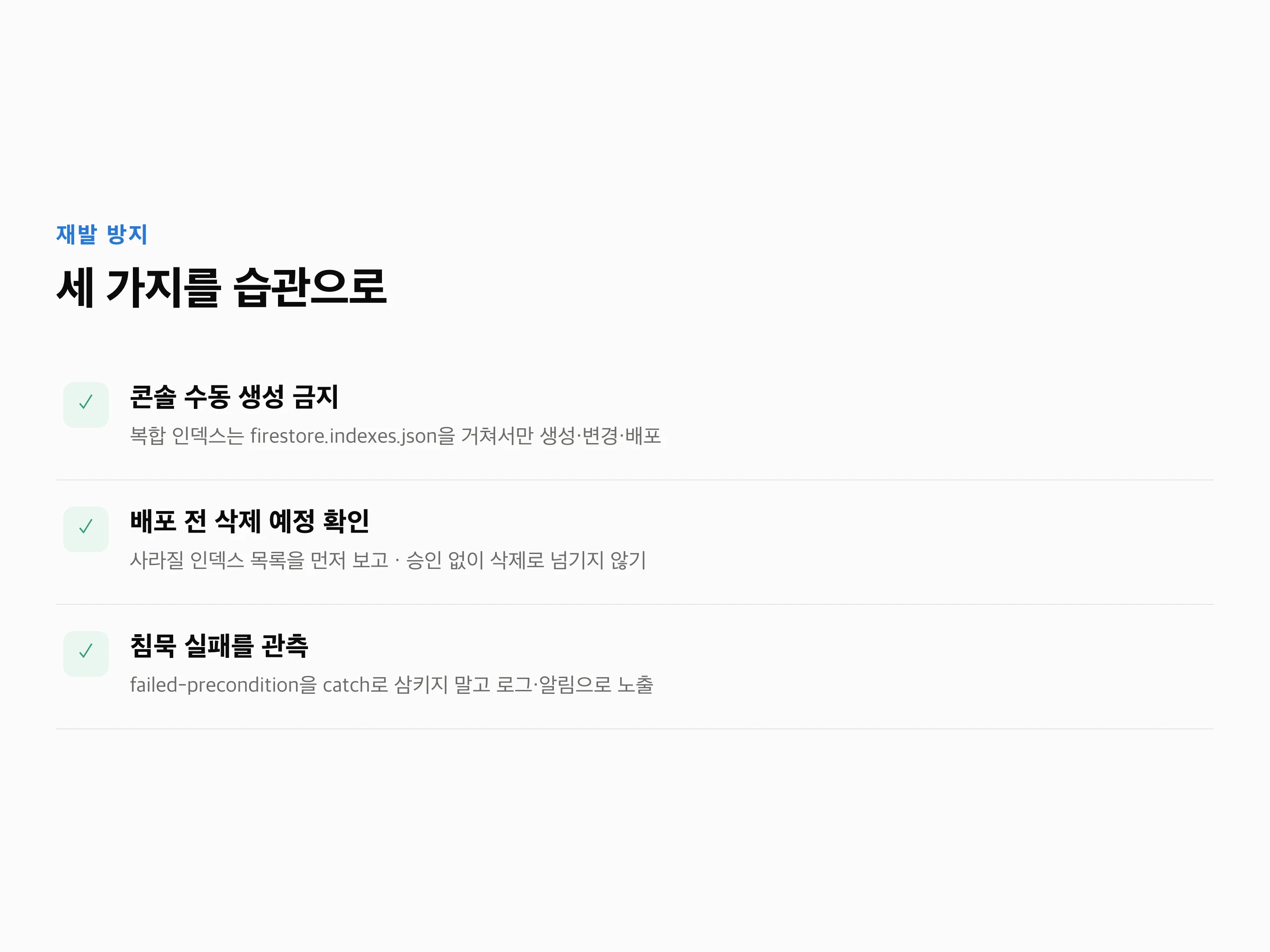 '①콘솔 수동 금지, 파일 경유만 ②배포 전 삭제 예정 인덱스 확인·승인 ③failed-precondition을 catch로 삼키지 말고 로그·알림' 3항목 체크리스트 카드