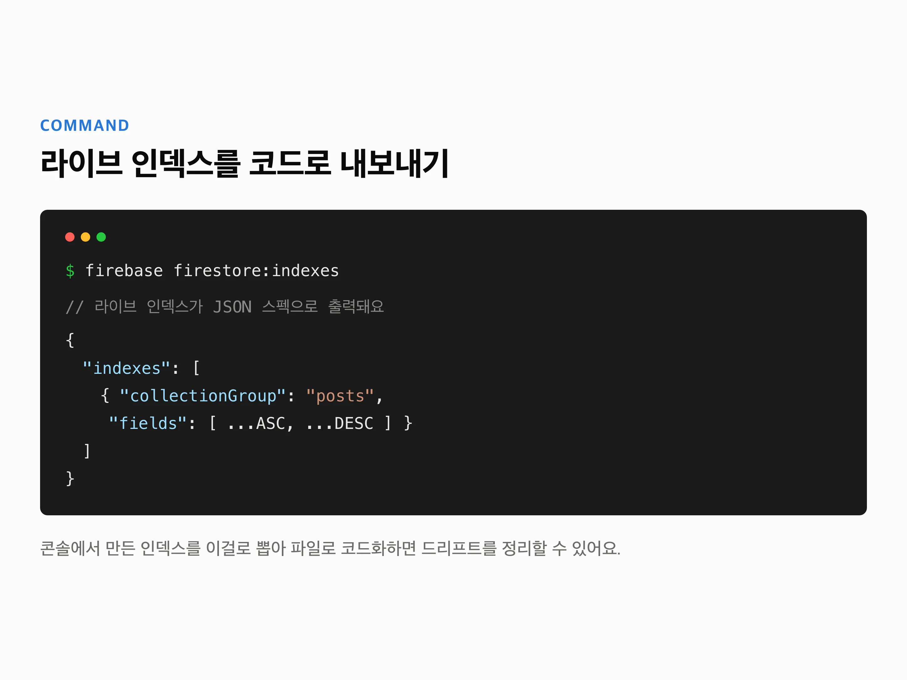 터미널 카드에 'firebase firestore:indexes' 명령과 그 아래 라이브 인덱스가 JSON 스펙으로 출력되는 예시를 코드 스니펫으로 렌더