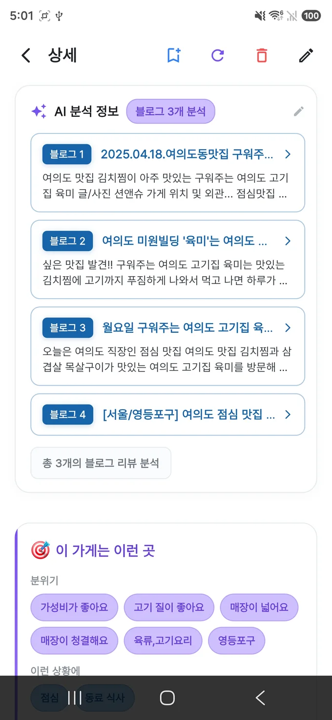 AI 분석 정보 화면 — 블로그 리뷰를 분석해 분위기 태그로 정리한 가게 특징