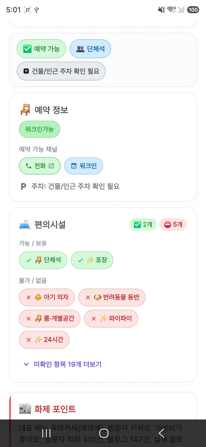 맛집 상세의 예약 정보와 편의시설 — 워크인·전화 예약, 가능/불가 항목이 자동 정리된다