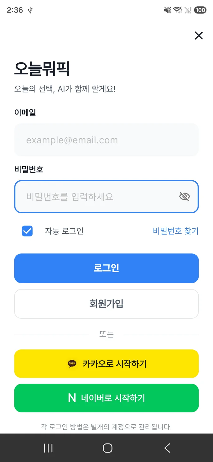 오늘뭐픽 로그인 화면 — 이메일과 카카오, 네이버 소셜 로그인을 지원한다
