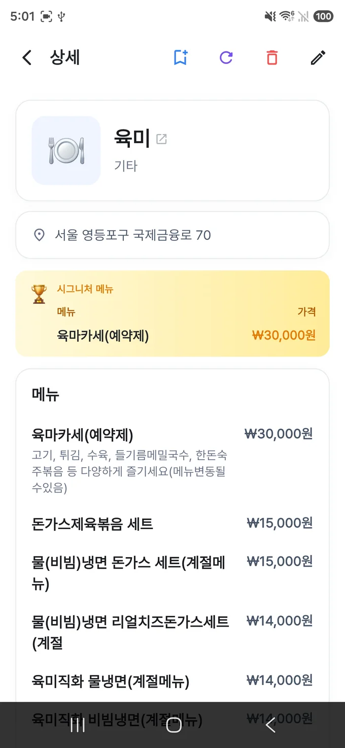 맛집 상세 화면 — 자동 보강된 시그니처 메뉴와 전체 메뉴·가격 목록