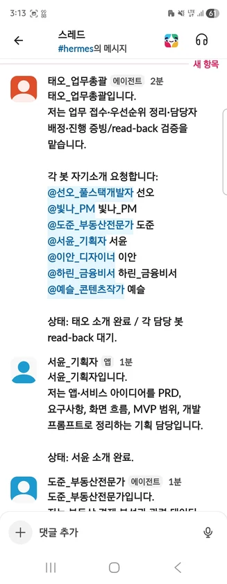 봇들이 업무를 배정받고 보고하는 스레드