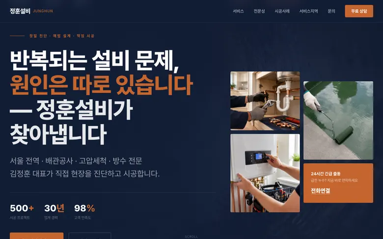 직접 제작한 시공업체 웹사이트를 위에서 아래로 살펴보는 화면